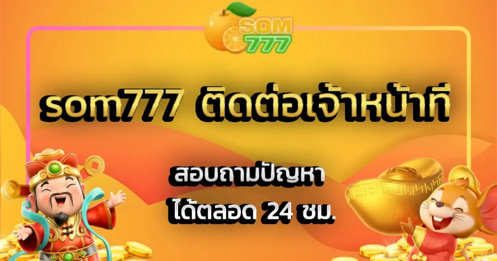 som777 ติดต่อเจ้าหน้าที่