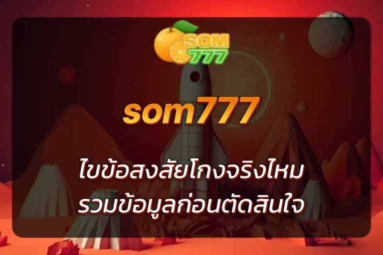 som777 โกง